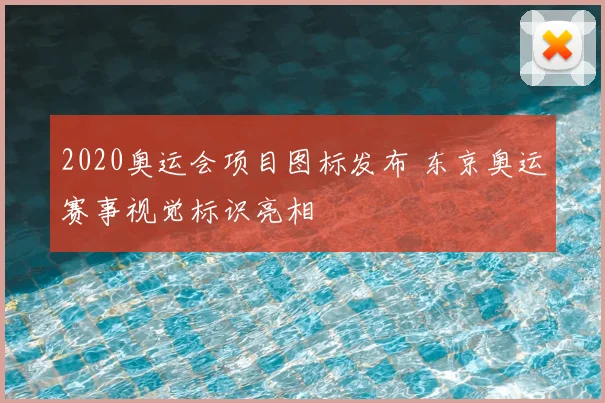 2020奥运会项目图标发布 东京奥运赛事视觉标识亮相