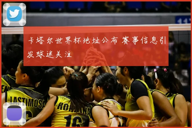 卡塔尔世界杯地址公布 赛事信息引发球迷关注