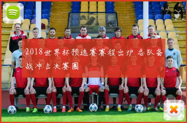 2018世界杯预选赛赛程出炉 各队备战冲击决赛圈