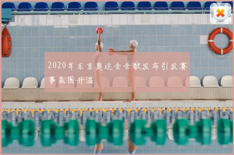 2020年东京奥运会会歌发布引发赛事氛围升温