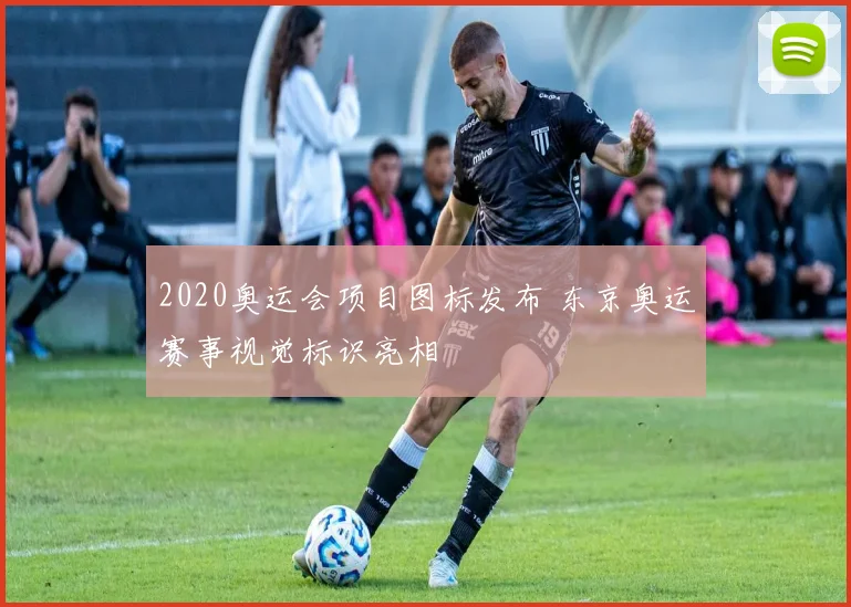 2020奥运会项目图标发布 东京奥运赛事视觉标识亮相