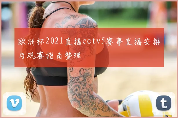 欧洲杯2021直播cctv5赛事直播安排与观赛指南整理