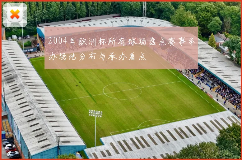 2004年欧洲杯所有球场盘点赛事举办场地分布与承办看点