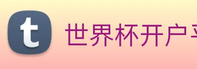 世界杯开户平台 logo
