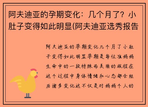 阿夫迪亚的孕期变化:几个月了?小肚子变得如此明显(阿夫迪亚选秀报告)