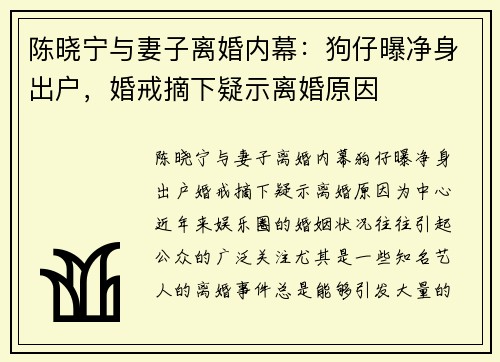 陈晓宁与妻子离婚内幕:狗仔曝净身出户,婚戒摘下疑示离婚原因