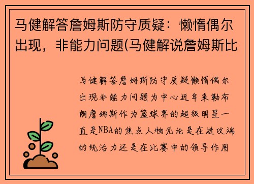 马健解答詹姆斯防守质疑:懒惰偶尔出现,非能力问题(马健解说詹姆斯比赛)