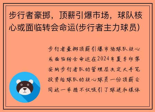 步行者豪掷,顶薪引爆市场,球队核心或面临转会命运(步行者主力球员)