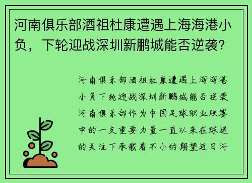河南俱乐部酒祖杜康遭遇上海海港小负,下轮迎战深圳新鹏城能否逆袭?