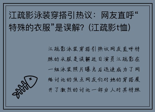江疏影泳装穿搭引热议:网友直呼“特殊的衣服”是误解?(江疏影t恤)