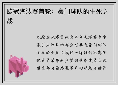 欧冠淘汰赛首轮:豪门球队的生死之战