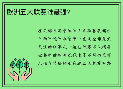 欧洲五大联赛谁最强?